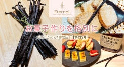 高品質なインドネシア産バニラビーンズを取り扱う「バニラビーンズ専門店 Eternal」が、ポイント還元サイト「Relapo（リラポ）」へ9月4日より掲載開始