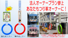 伊賀鉄道の２０２３年度つり革オーナーを募集します！