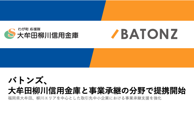 バトンズ、大牟田柳川信用金庫と事業承継の分野で提携開始