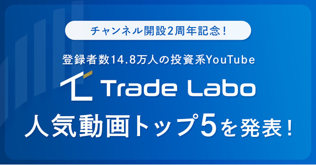 登録者数約14.8万人の投資YouTube「Trade Labo【高配当・増配株チャンネル】」、開設2周年を記念して“人気動画トップ5”を発表！