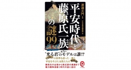 “光る君”の本当のモデルは誰!?『平安時代と藤原氏一族の謎99』9/12刊行! “光る君”の本当のモデルは誰!?『平安時代と藤原氏一族の謎99』9/12刊行!