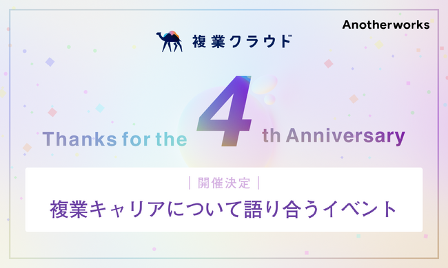 複業クラウド、サービスリリース4周年！若手ビジネスパーソン向け、複業キャリアについて語り合うイベント開催決定！
