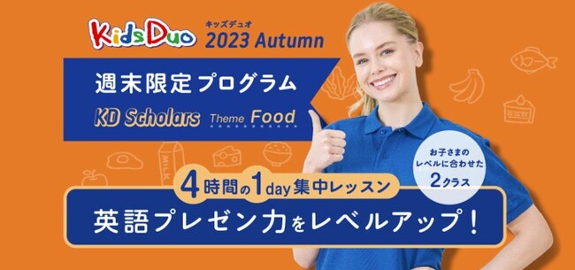 英語で「自分の考えを述べる」スキルを磨く英語で預かる学童保育Kids Duoの週末限定プログラム「KD Scholars」を初開催。入試や各種英語試験で求められる力を短時間で効果的にスキルアップ！