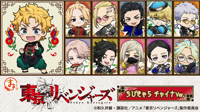 『まるくじ』にて、『東京リベンジャーズ』の描き起こしちびキャラグッズが当たるくじの販売開始!