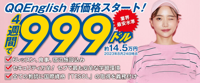 4週間の留学費用が999ドルに！？セブ島の語学学校「QQEnglish」が10月1日より新価格スタート