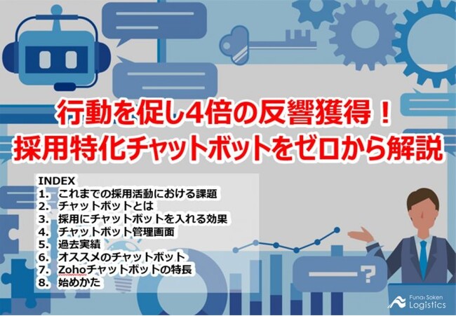 物流企業向けに採用特化型チャットボット導入を解説した資料「行動を促し4倍の反響獲得！ 採用特化チャットボットをゼロから解説」を無料公開中です