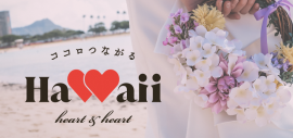 「ココロつながるHAWAII 〜Heart & Heart〜」https://www.romance-allhawaii.jp 「ココロつながるHAWAII 〜Heart & Heart〜」https://www.romance-allhawaii.jp