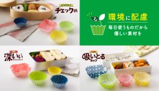 毎日のお弁当づくりが楽しくなる！おべんとうカップシリーズがリニューアル！