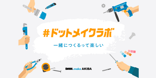 DMM.make AKIBA コミュニティサイト「#ドットメイクラボ」を無料一般公開