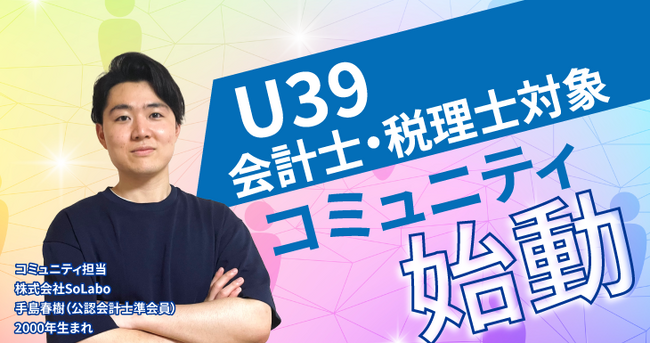 【株式会社SoLabo】U39の会計士・税理士を対象としたコミュニティを開始いたします
