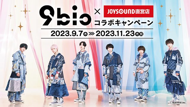 9/7(木)より「9bic」とのコラボキャンペーン開催決定！！カラオケコラボルームが大阪にオープン！同時にJOYSOUND直営店14店舗にて、オリジナルポストカード付きのコラボドリンクを展開！