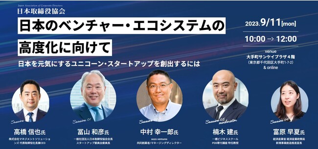 9月11日開催フォーラム「日本のベンチャー・エコシステムの高度化に向けて」 に代表取締役社⾧兼CEO高橋信也が登壇