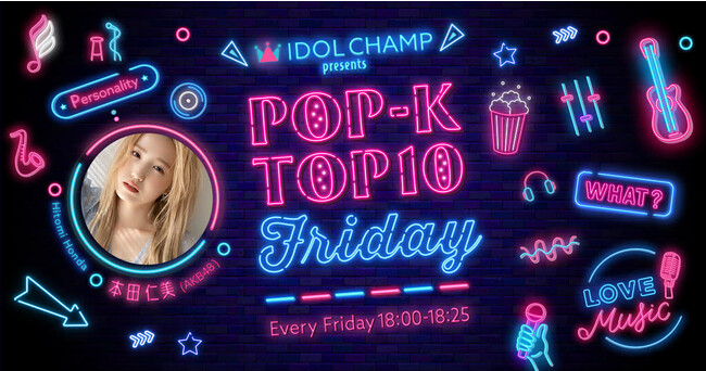 ラジオ番組「IDOL CHAMP presents POP-K TOP10 Friday」9月1日（金）放送回でVのLove Me Againが2週連続で1位を獲得！
