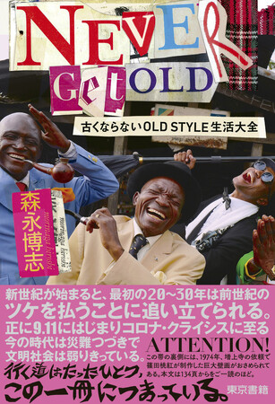 人生を豊かにする秘訣“古くならないOLD STYLE”を生きてきた著者が贈る、珠玉の生き方ヒント集。書籍「NEVER GET OLD 古くならないOLD STYLE生活大全」8月28日発売。