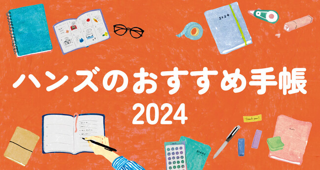 2024年版手帳トレンドは「ログ」 ハンズバイヤー おすすめログ手帳6選ご紹介