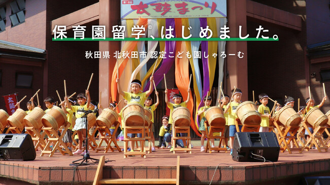 秋田県初、北秋田市で保育園留学が開始。羽田から約1時間、世界遺産やギネス認定の大太鼓など東北の文化と自然を感じる暮らし体験