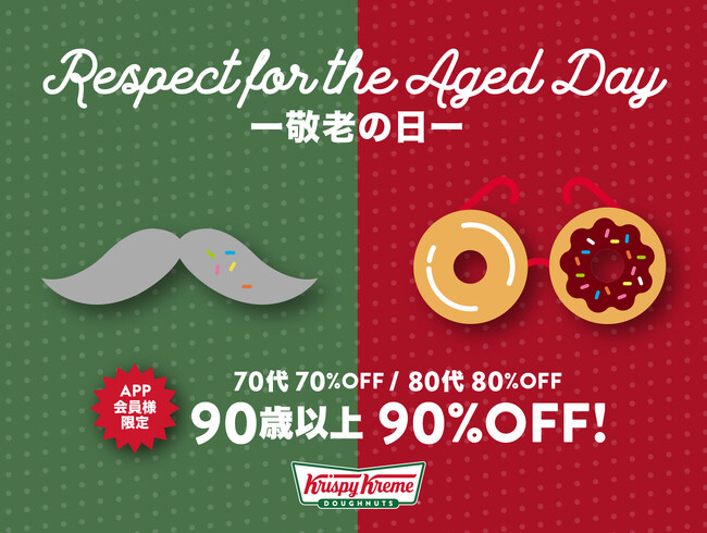 【クリスピー・クリーム・ドーナツからの“敬老の日”ギフト】日頃の感謝を込めて70歳以上のAPP会員様へお得な年代別クーポンをプレゼント！