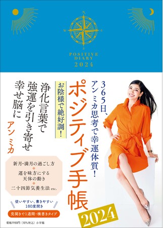 今年も完売必至!? アン ミカ『ポジティブ手帳2024』 10月3日(火)小学館より発売！　　発売記念お渡し会イベントも10月に東京&大阪で開催決定！