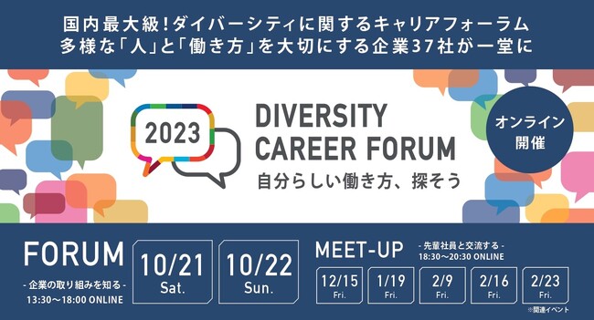 【企業37社が出展】国内最大級のダイバーシティに関するキャリアフォーラム『DIVERSITY CAREER FORUM 2023』開催決定（10/21～2/23）。本日、特設サイト公開。