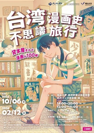 「台湾漫画史不思議旅行-貸本屋さんと漫画の100年-」 明治大学 米沢嘉博記念図書館・現代マンガ図書館が国立台湾歴史博物館らと企画展を共同開催