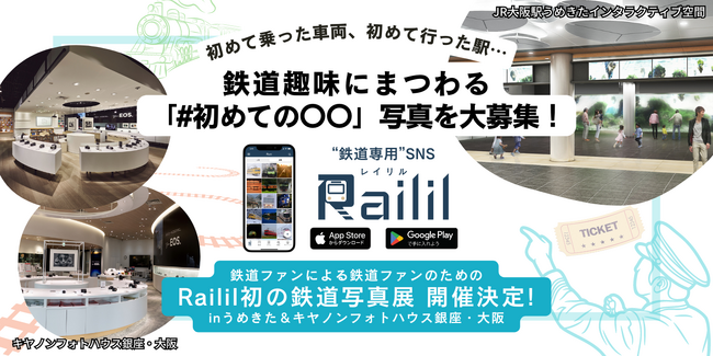 鉄道ファンから鉄道趣味にまつわる「#初めての〇〇」写真を募集します！投稿数3万枚突破！“鉄道専用”SNS「Railil（レイリル）」初の鉄道写真展inうめきた＆キヤノンフォトハウス銀座・大阪 開催決定