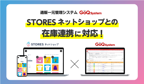 通販一元管理システム「GoQSystem」が、「STORESネットショップ」と在庫連携が可能に！