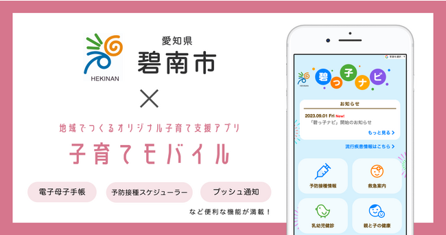 ミラボ、愛知県 碧南市で子育て支援アプリ「碧っ子ナビ」提供開始