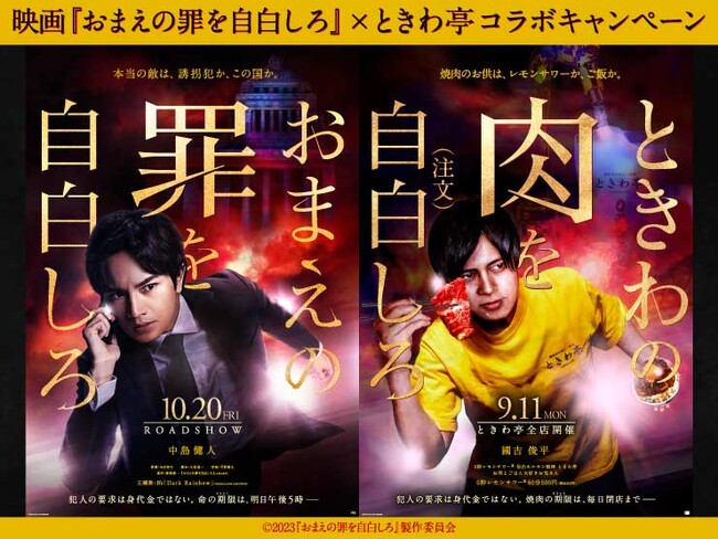 「0秒レモンサワー(R)仙台ホルモン焼肉酒場 ときわ亭」映画『おまえの罪を自白しろ』タイアップキャンペーン『ときわの肉を自白（注文）しろ』9月11日（月）より開催