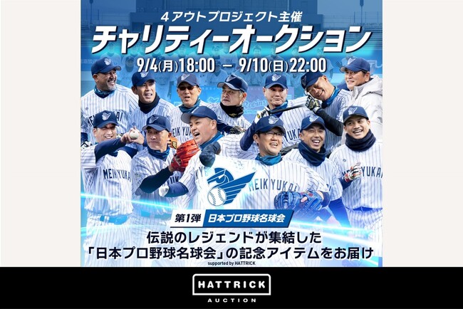 HATTRICK、4アウトプロジェクト主催 チャリティーオークションを開催!