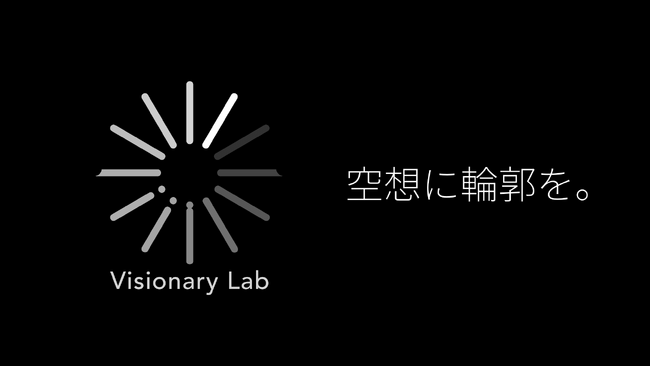 最新技術を駆使して空想の一部を体験化する組織「Visionary Lab」始動