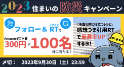 「マンションレビュー」公式X(旧Twitter)にて100名様にAmazonギフトカード300円分が当たるキャンペーン開催中