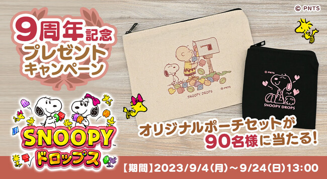 【配信９周年】『スヌーピードロップス』限定品のスヌーピーグッズが当たるキャンペーンやイベントを開催！