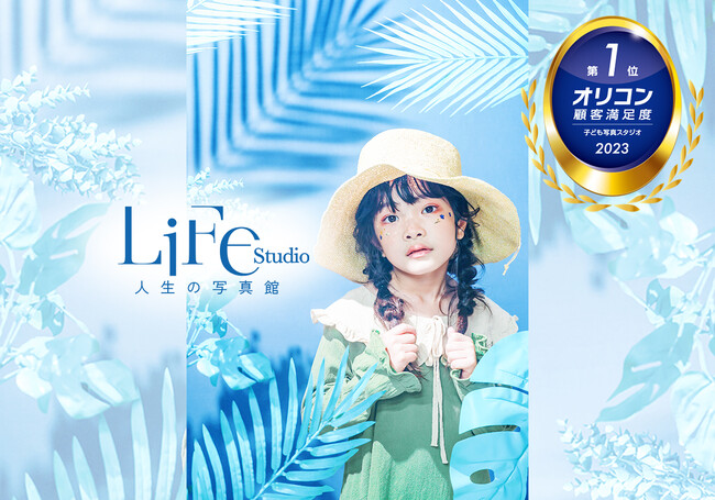 9月15日〆切! ライフスタジオHPリニューアル記念キャッチコピーキャンペーン 実施中!2023年 オリコン顧客満足度(R)調査では、2年連続子ども写真スタジオランキングで総合1位に選出いただきました。
