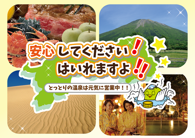 鳥取県「安心してください！温泉、はいれますよ」キャンペーンを開始！