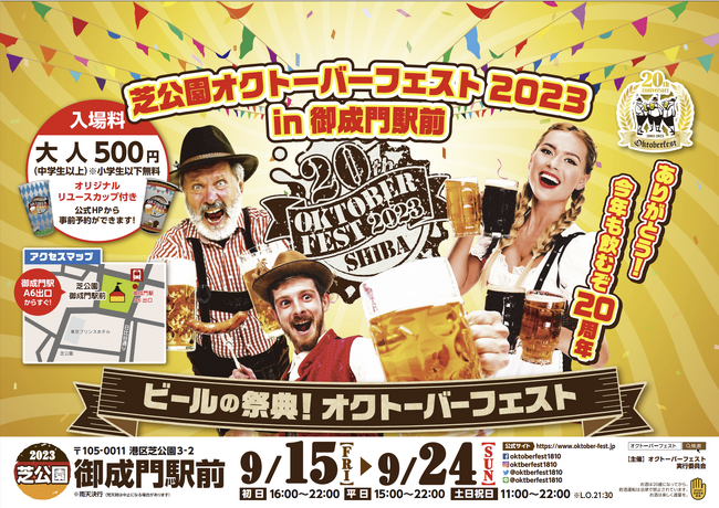 東京タワーのふもとからプロースト!秋限定オクトーバーフェストビアが解禁!