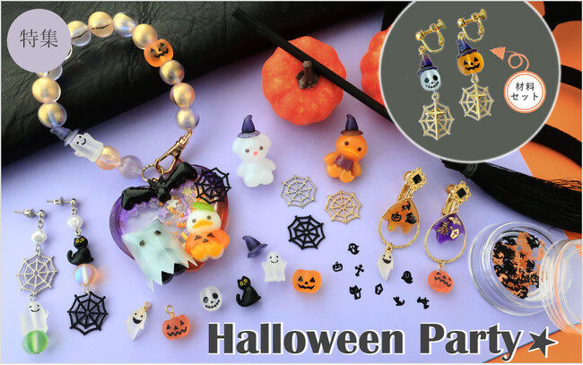 PARTS CLUB online ＜新商品掲載＞8/31(木) 初心者向け【ハロウィン】ハンドメイドアクセサリー材料セットの新作を発売しました。