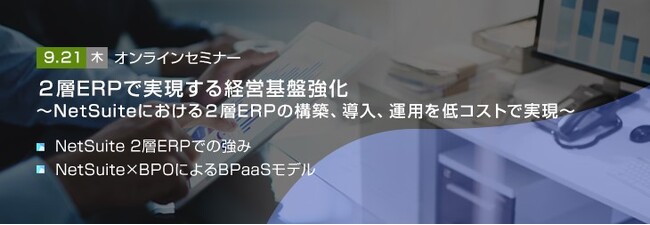 【トランスコスモスオンラインセミナー】2層ERPで実現する経営基盤強化を9/21(木)に開催