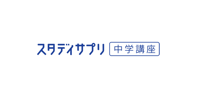 プロ講師による映像授業とオンラインでの個別解説を組み合わせた『スタディサプリ中学講座 個別指導コース 個別指導塾オンライン』新登場