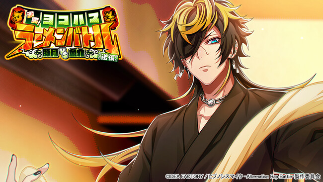 ゲームアプリ『ヒプノシスマイク -Alternative Rap Battle-』イベント「激突！ヨコハマラーメンバトル 後編～豚骨 VS 魚介～」