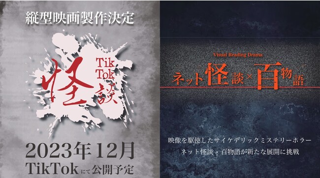 ネット怪談×百物語が新たな展開に挑戦！！押田岳主演の縦型映画『TikTok怪談×ワンミニ女』製作決定！！さらにVisual Reading Drama『ネット怪談×百物語』上演決定！