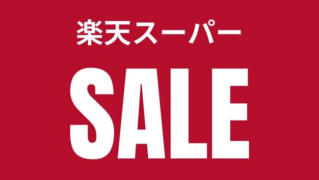 【楽天スーパーSALE】9/4(月)20時から最大半額のSALE開催！9/11(月)01：59まで！