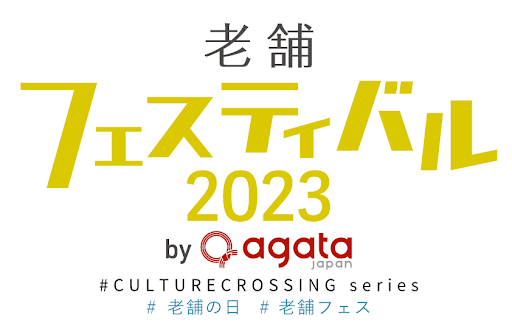 10/20(金)-10/21(土)は老舗フェスティバル　～伝統文化と出かけよう～　