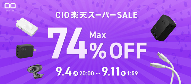2023年9月4日20時～『楽天スーパーSALE』開催！GaN急速充電器・超小型高出力モバイルバッテリー・シリコン充電ケーブル・生活家電などが最大74%OFFの大特価！