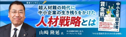 【幻冬舎】『中小企業経営者のための賃金戦略』著者・社会保険労務士法人コーチジャパン代表 山崎隆延氏のインタビュー公開！