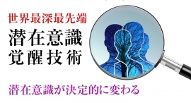 【潜在意識と顕在意識を一致させるには】顕在意識でいくら願っても潜在意識や無意識にアクセスできない、顕在意識を変えるも潜在意識と一致しない…そのジレンマが劇的破壊