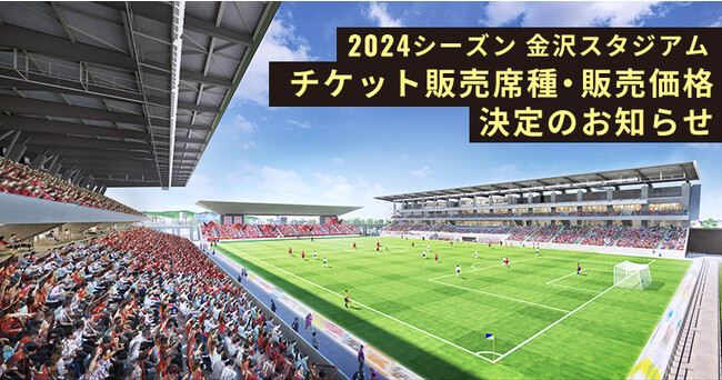 2024シーズン | チケット販売席種・販売価格決定のお知らせ
