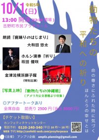 「世界動物の日」に寄せた文化イベント　『動物たちの平和への祈り』開催決定　カンフェティでチケット発売