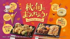 秋の旬にまみれよう！秋の味覚フェア９月５日（火）～９月２５日（月）までの期間開催