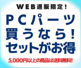 PCパーツ買うなら！セットがお得