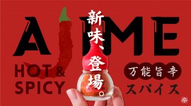 AJIME新味